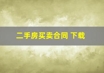 二手房买卖合同 下载